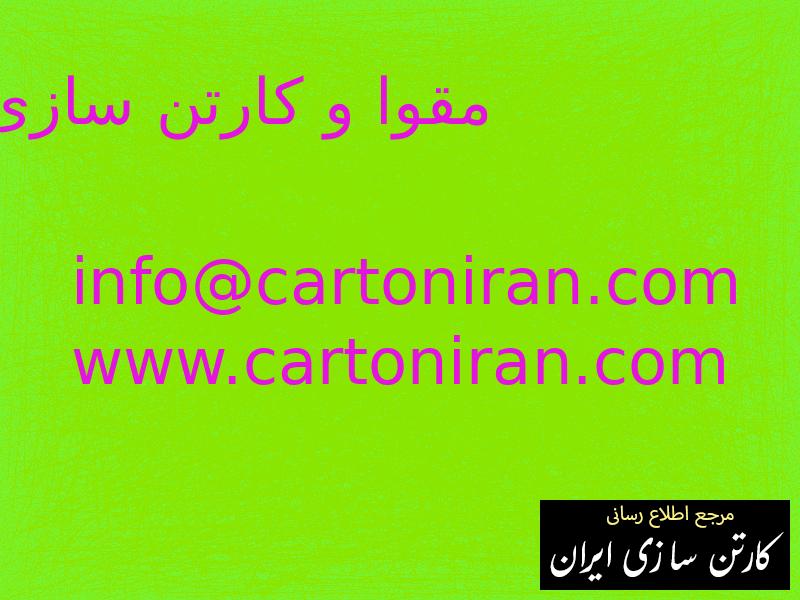 مقوا و کارتن سازی